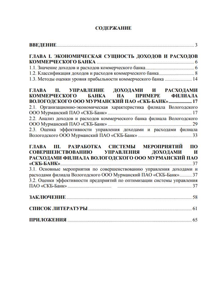 Финансовая деятельность коммерческого банка ВКР план